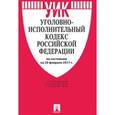 russische bücher:  - Уголовно-исполнительный кодекс Российской Федерации по состоянию на 20 февраля 2017 года