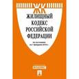russische bücher:  - Жилищный кодекс Российской Федерации по состоянию на 5 февраля 2017 года + Сравнительная таблица изменений