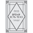 russische bücher: Троганов Александр Николаевич - Время есть тело. О теории времени