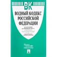 russische bücher:  - Водный кодекс Российской Федерации по состоянию 2017 год