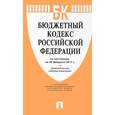 russische bücher:  - Бюджетный кодекс Российской Федерации по состоянию на 2017 год