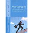 russische bücher: Минева О.К., Арутюнян С.А., Белик Е.А., Крюкова Е. - Мотивация и стимулирование трудовой деятельности. Учебник