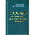 russische bücher: Под ред. Эскиндарова М.А., Шаркова А.В. - Словарь финансово-экономических терминов