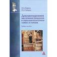 russische bücher: Гущина И.А., Зайцева Н.А. - Документационное обеспечение управления в социально-культурном сервисе и туризме