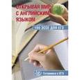 russische bücher: Юнева С. А. - Открывая мир с английским языком.100 эссе для ЕГЭ