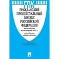 russische bücher:  - Гражданский процессуальный кодекс Российской Федерации по состоянию на 20 февраля 2016 года + Сравнительная таблица изменений