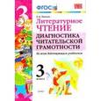 russische bücher: Панкова Ольга Борисовна - Литературное чтение. 3 класс. Диангостика читательской грамотности