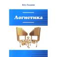 russische bücher: Галанов В.А. - Логистика. Учебник