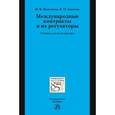 russische bücher: Мажорина М.В., Алимова Я.О. - Международные контракты и их регуляторы. Учебник