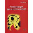 russische bücher: Цветков А.В. - Развивающая диагностика знаний