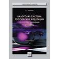 russische bücher: Пансков В.Г. - Налоговая система РФ: проблемы становления и развития