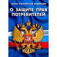 russische bücher: Под ред. Касьяновой Г.Ю. - Закон о защите прав потребителей 2017 г.