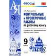 russische bücher: Черногрудова Елена Петровна - Русский язык. 9 класс. Контрольные и проверочные работы. К учебнику Тростенцовой Л.А.