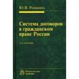russische bücher: Романец Ю.В. - Система договоров в гражданском праве