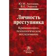 russische bücher: Антонян Ю.М., Эминов В.Е. - Личность преступника. Криминолого-психологическое исследование