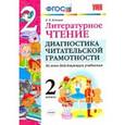 russische bücher: Панкова Ольга Борисовна - Литературное чтение. 2 класс. Диангостика читательской грамотности. Ко всем действ. Учебникам