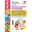 russische bücher: Панкова Ольга Борисовна - Литературное чтение. 1 класс. Диангостика читательской грамотности