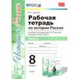 russische bücher: Чернова Марина Николаевна - История России. 8 класс. Рабочая тетрадь к учебнику под редакцией А. В. Торкунова. Часть 2
