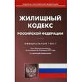 russische bücher:  - Жилищный кодекс Российской Федерации. По состоянию на 10 февраля 2017 года