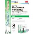 russische bücher: Чернова Марина Николаевна - История России. 8 класс. Рабочая тетрадь к учебнику под редакцией А. В. Торкунова. Часть 1