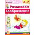 russische bücher: Гордиенко Наталья Ивановна - Развиваем воображение. 6-7 года