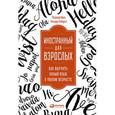 russische bücher: Роджер Крез, Ричард Робертс - Иностранный для взрослых. Как выучить новый язык в любом возрасте