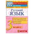 russische bücher: Крылова Ольга Николаевна - Русский язык. 3 класс. Итоговая аттестация. Контрольно-измерительные материалы