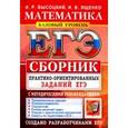 russische bücher: Ященко Иван Валерьевич - Математика. Подготовка к ЕГЭ. Базовый уровень. Сборник практико-ориентировочных заданий