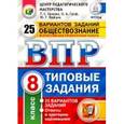 russische bücher: Орлова Татьяна Сергеевна - Обществознание. 8 класс. Всероссийская проверочная работа. 25 вариантов. Типовые Задания