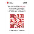 russische bücher: Поляков А. - Безопасность Oracle глазами аудитора. Нападение и защита