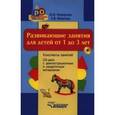 russische bücher: Неверова Ю.В., Иванова Е.В. - Развивающие занятия для детей от 1 до 3 лет. Конспекты занятий (+ CD-ROM)