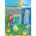 russische bücher: Жихарева Ю.Б. (Норкина Ю.Б.) - Домашняя тетрадь для логопедических занятий с детьми. Выпуск 3: Звук "Р"