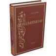 russische bücher: Алтаев Ал. - Впереди веков. Микеланджело