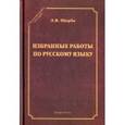 russische bücher: Щерба Л.В. - Избранные работы по русскому языку