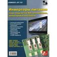russische bücher: Тюнин Н. А. - Инверторы питания ламп подсветки ЖК телевизоров, мониторов и ноутбуков. Выпуск 122