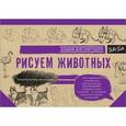 russische bücher:  - Рисуем животных