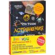 russische bücher: Полбенникова А. - Комплект в 2-х книгах. Книга 1: Что такое астрономия, и зачем она нужна? С настенной картой звездного неба. Книга 2: Что такое искусство и зачем оно нужно?