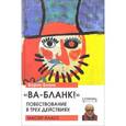 russische bücher: Бланк Б. - "Ва-Бланк!" Повествование в трех действиях
