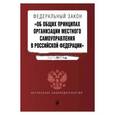 russische bücher:  - Федеральный закон "Об общих принципах организации местного самоуправления в Российской Федерации". Текст на 2017 год