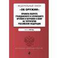 russische bücher:  - Федеральный закон "Об оружии". Правила оборота гражданского и служебного оружия и патронов к нему на территории РФ. Тексты на 2017 год