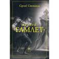 russische bücher: Степанов Сергей - Плохой "Гамлет"