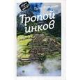 russische bücher: Романов Петр - Тропой инков