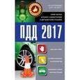 russische bücher:  - ПДД 2017. Новая таблица штрафов с комментариями и цветными иллюстрациями по состоянию на 01.03.2017 год