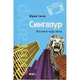 russische bücher: Сигов Ю. - Сингапур. Восьмое чудо света