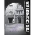 russische bücher: Володина Т. - Город Серебряного века