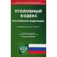 russische bücher:  - Уголовный кодекс Российской Федерации на 2017 год