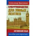 russische bücher: Драгункин А. - СуперРуководство для умных лентяев. Английский язык. Пособие для взрослых