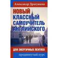 russische bücher: Драгункин А. - Новый классный самоучитель английского