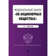 russische bücher:  - Федеральный закон "Об акционерных обществах" : текст на 2017 год