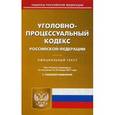 russische bücher:  - Уголовно-процессуальный кодекс Российской Федерации. По состоянию на 20 января 2017 года